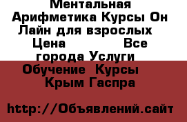 Ментальная Арифметика Курсы Он-Лайн для взрослых › Цена ­ 25 000 - Все города Услуги » Обучение. Курсы   . Крым,Гаспра